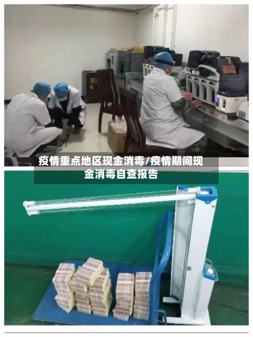 疫情重点地区现金消毒/疫情期间现金消毒自查报告-第3张图片
