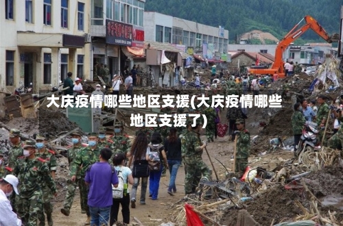大庆疫情哪些地区支援(大庆疫情哪些地区支援了)