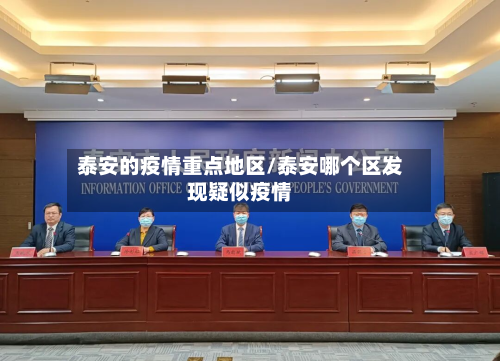 泰安的疫情重点地区/泰安哪个区发现疑似疫情-第2张图片