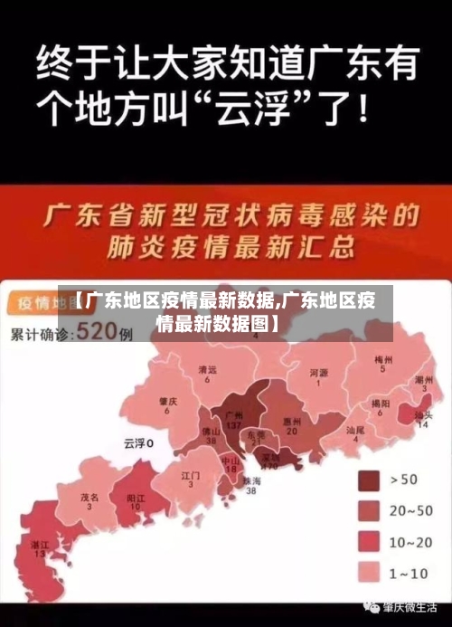 【广东地区疫情最新数据,广东地区疫情最新数据图】-第3张图片