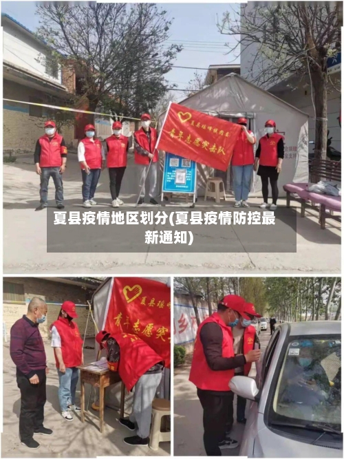 夏县疫情地区划分(夏县疫情防控最新通知)-第2张图片