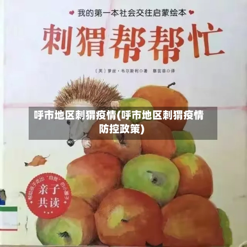 呼市地区刺猬疫情(呼市地区刺猬疫情防控政策)-第3张图片