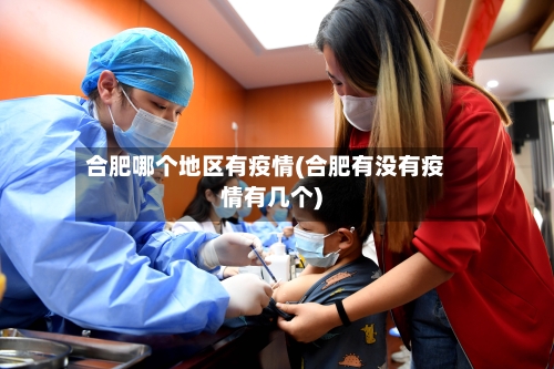 合肥哪个地区有疫情(合肥有没有疫情有几个)