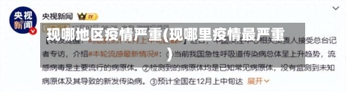 现哪地区疫情严重(现哪里疫情最严重)