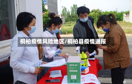 桐柏疫情风险地区/桐柏县疫情通报