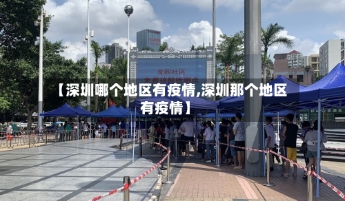 【深圳哪个地区有疫情,深圳那个地区有疫情】-第2张图片