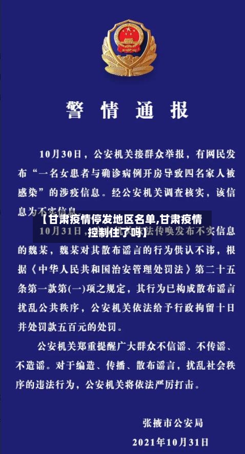 【甘肃疫情停发地区名单,甘肃疫情控制住了吗】-第2张图片