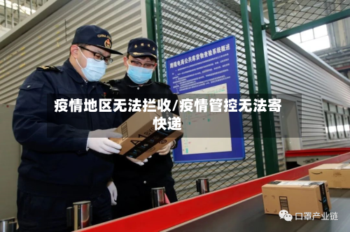 疫情地区无法拦收/疫情管控无法寄快递