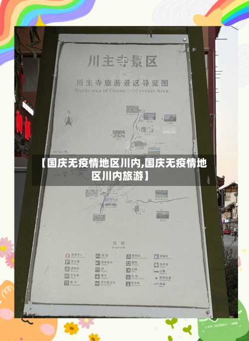 【国庆无疫情地区川内,国庆无疫情地区川内旅游】-第2张图片