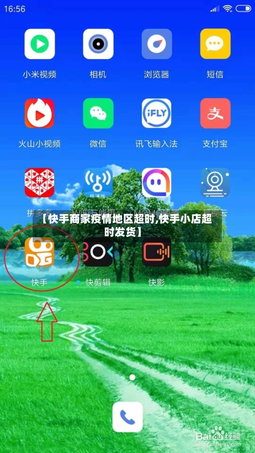 【快手商家疫情地区超时,快手小店超时发货】