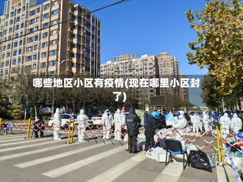 哪些地区小区有疫情(现在哪里小区封了)