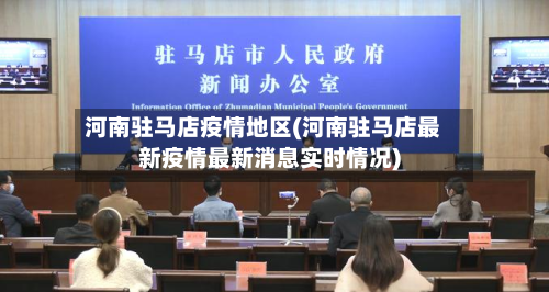 河南驻马店疫情地区(河南驻马店最新疫情最新消息实时情况)