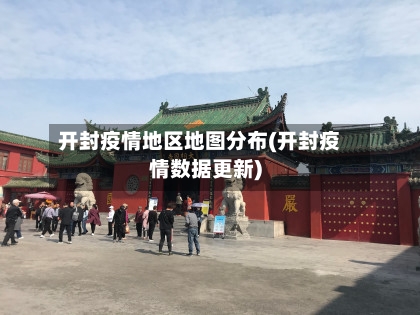 开封疫情地区地图分布(开封疫情数据更新)
