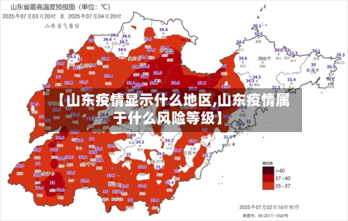 【山东疫情显示什么地区,山东疫情属于什么风险等级】