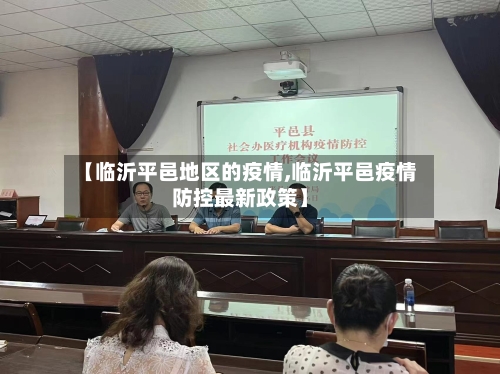 【临沂平邑地区的疫情,临沂平邑疫情防控最新政策】