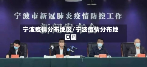 宁波疫情分布地区/宁波疫情分布地区图