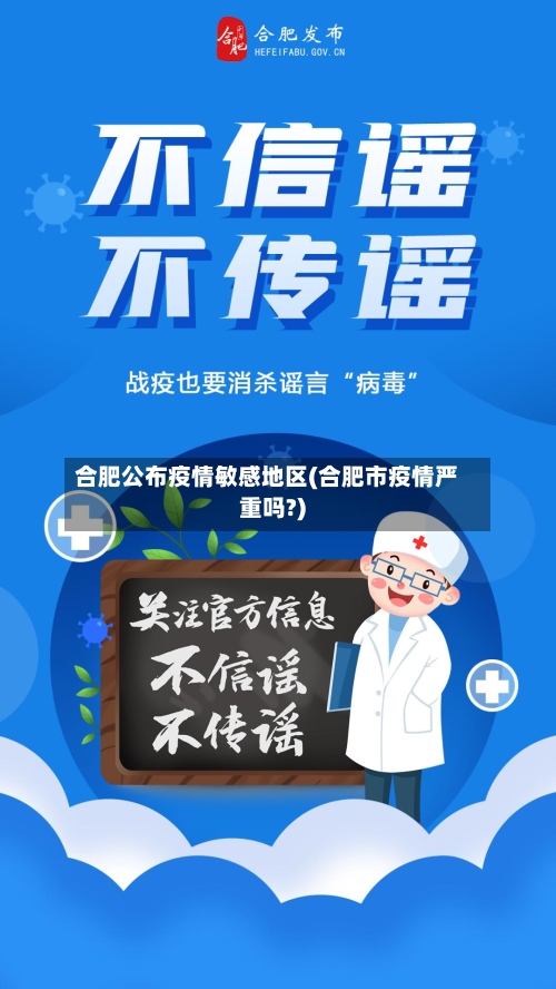 合肥公布疫情敏感地区(合肥市疫情严重吗?)-第2张图片