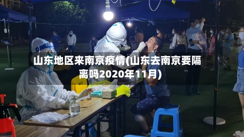 山东地区来南京疫情(山东去南京要隔离吗2020年11月)