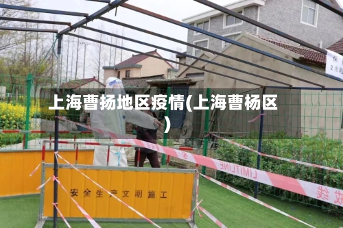 上海曹扬地区疫情(上海曹杨区)-第2张图片