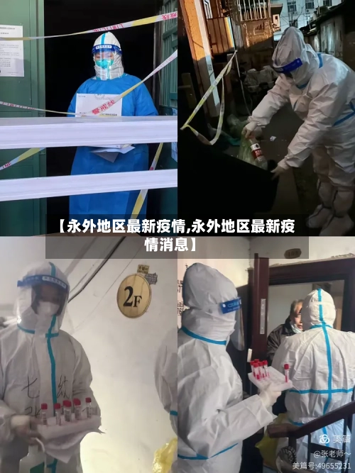 【永外地区最新疫情,永外地区最新疫情消息】