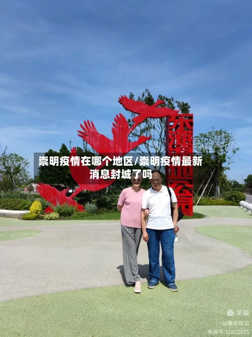 崇明疫情在哪个地区/崇明疫情最新消息封城了吗