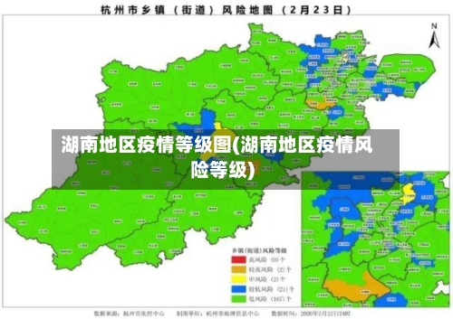 湖南地区疫情等级图(湖南地区疫情风险等级)