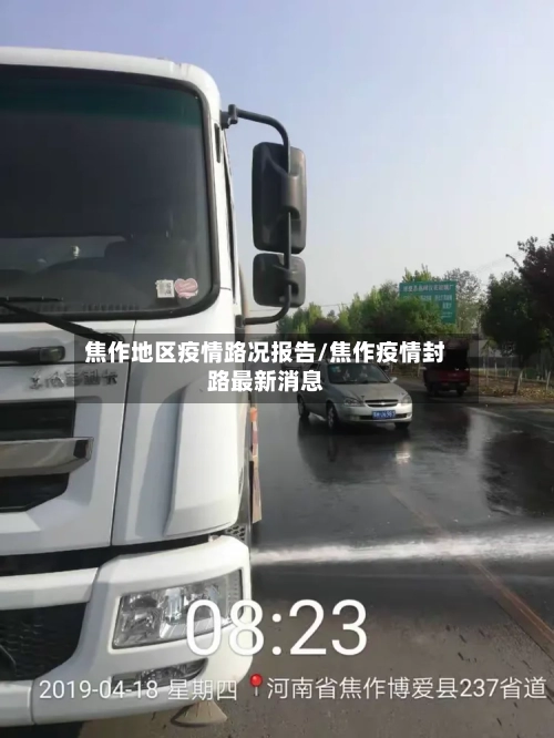 焦作地区疫情路况报告/焦作疫情封路最新消息-第3张图片