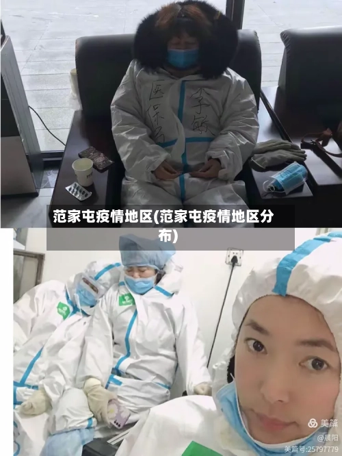 范家屯疫情地区(范家屯疫情地区分布)-第2张图片