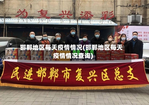 邯郸地区每天疫情情况(邯郸地区每天疫情情况查询)-第3张图片