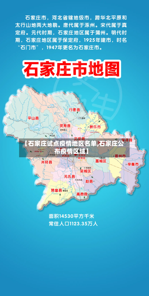 【石家庄试点疫情地区名单,石家庄公布疫情区域】-第3张图片