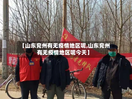 【山东兖州有无疫情地区呢,山东兖州有无疫情地区呢今天】-第2张图片