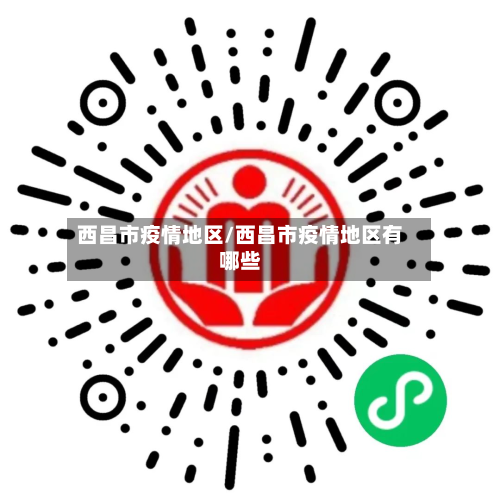 西昌市疫情地区/西昌市疫情地区有哪些