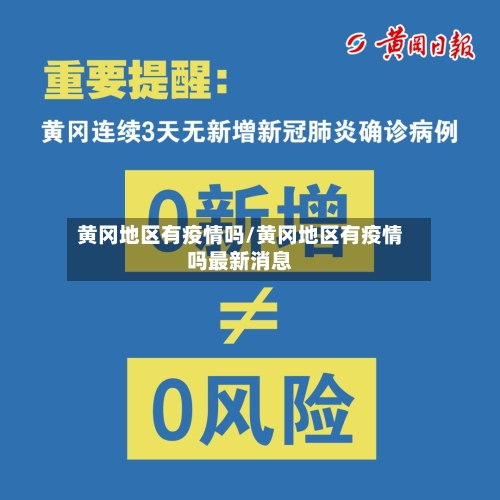 黄冈地区有疫情吗/黄冈地区有疫情吗最新消息