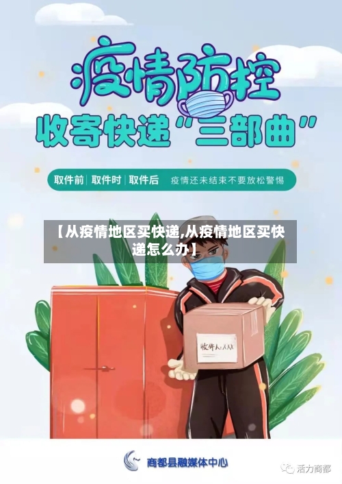 【从疫情地区买快递,从疫情地区买快递怎么办】