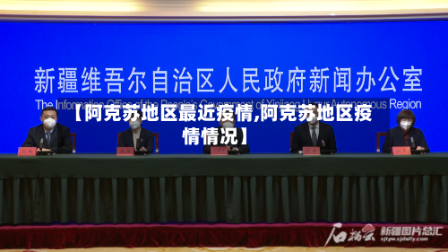 【阿克苏地区最近疫情,阿克苏地区疫情情况】