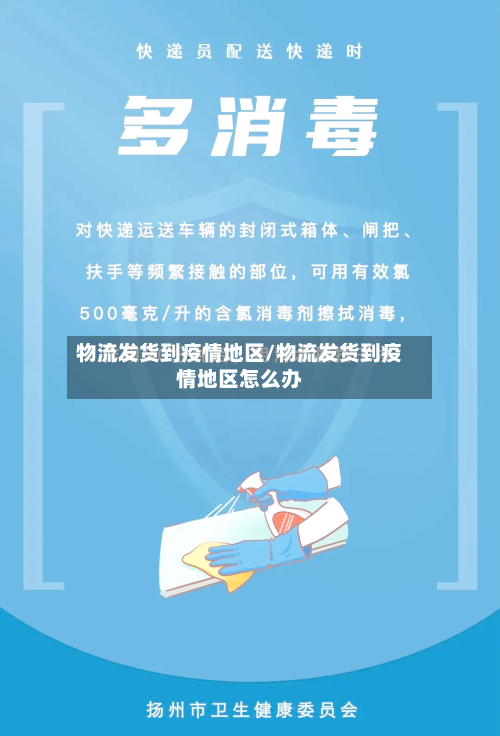 物流发货到疫情地区/物流发货到疫情地区怎么办-第2张图片