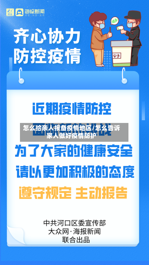 怎么给亲人报备疫情地区/怎么告诉家人做好疫情防护