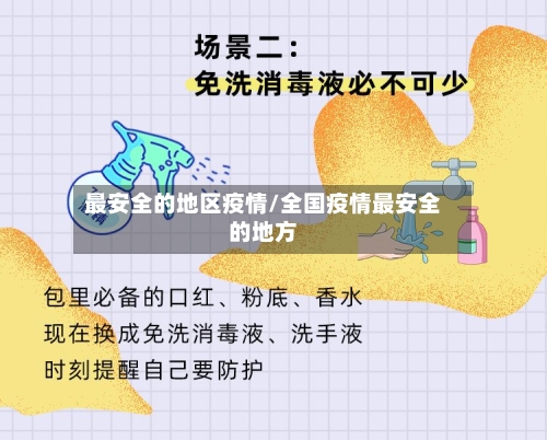 最安全的地区疫情/全国疫情最安全的地方-第2张图片