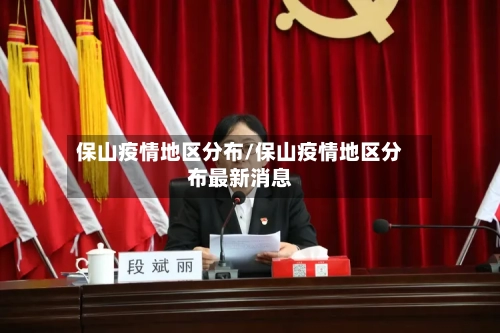 保山疫情地区分布/保山疫情地区分布最新消息-第2张图片