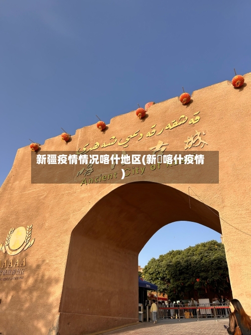 新疆疫情情况喀什地区(新彊喀什疫情)