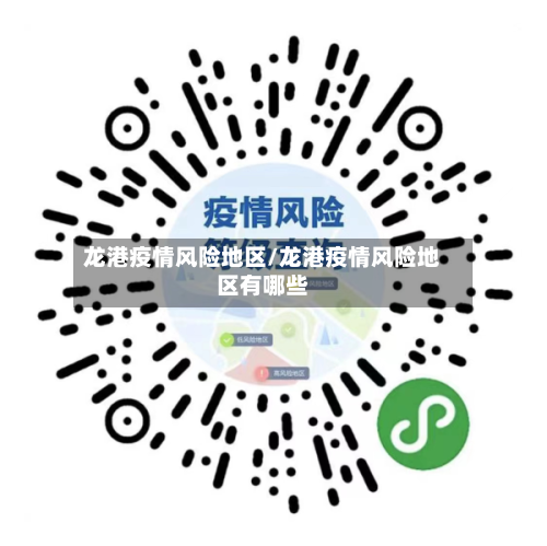 龙港疫情风险地区/龙港疫情风险地区有哪些