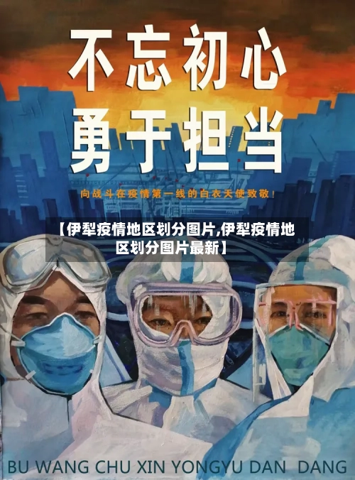 【伊犁疫情地区划分图片,伊犁疫情地区划分图片最新】