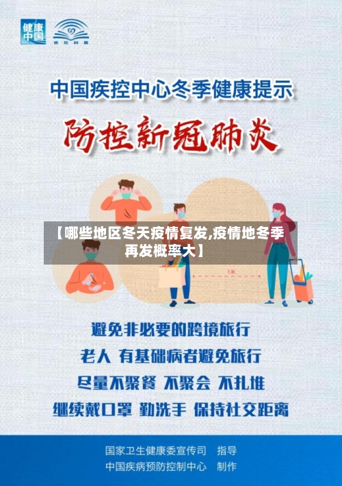 【哪些地区冬天疫情复发,疫情地冬季再发概率大】