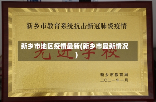 新乡市地区疫情最新(新乡市最新情况)