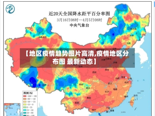 【地区疫情趋势图片高清,疫情地区分布图 最新动态】
