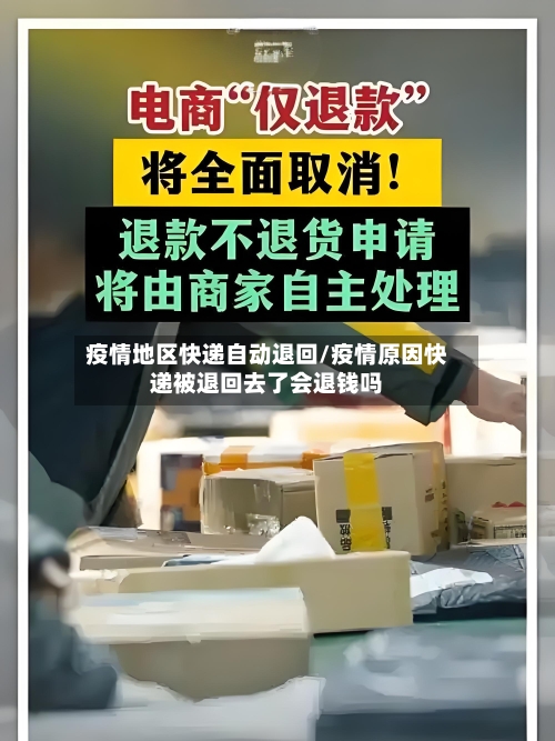 疫情地区快递自动退回/疫情原因快递被退回去了会退钱吗