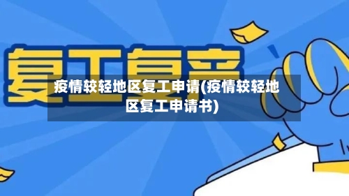疫情较轻地区复工申请(疫情较轻地区复工申请书)