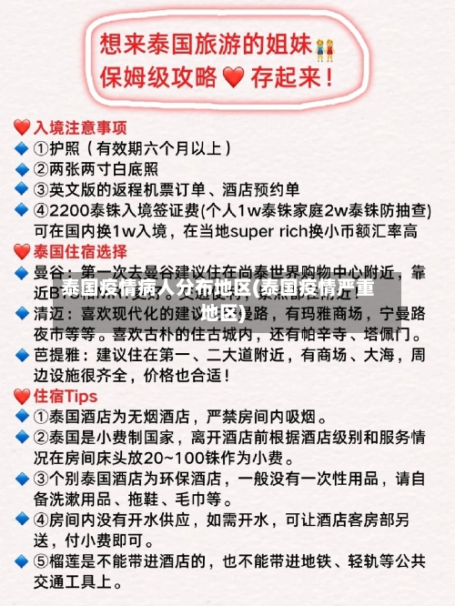 泰国疫情病人分布地区(泰国疫情严重地区)