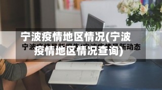 宁波疫情地区情况(宁波疫情地区情况查询)