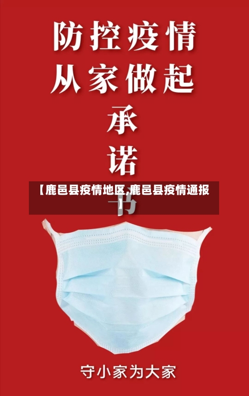 【鹿邑县疫情地区,鹿邑县疫情通报】